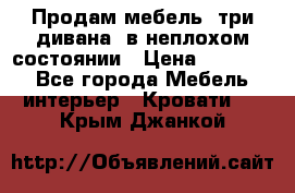 Продам мебель, три дивана, в неплохом состоянии › Цена ­ 10 000 - Все города Мебель, интерьер » Кровати   . Крым,Джанкой